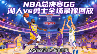 NBA总决赛G6湖人vs勇士全场录像回放